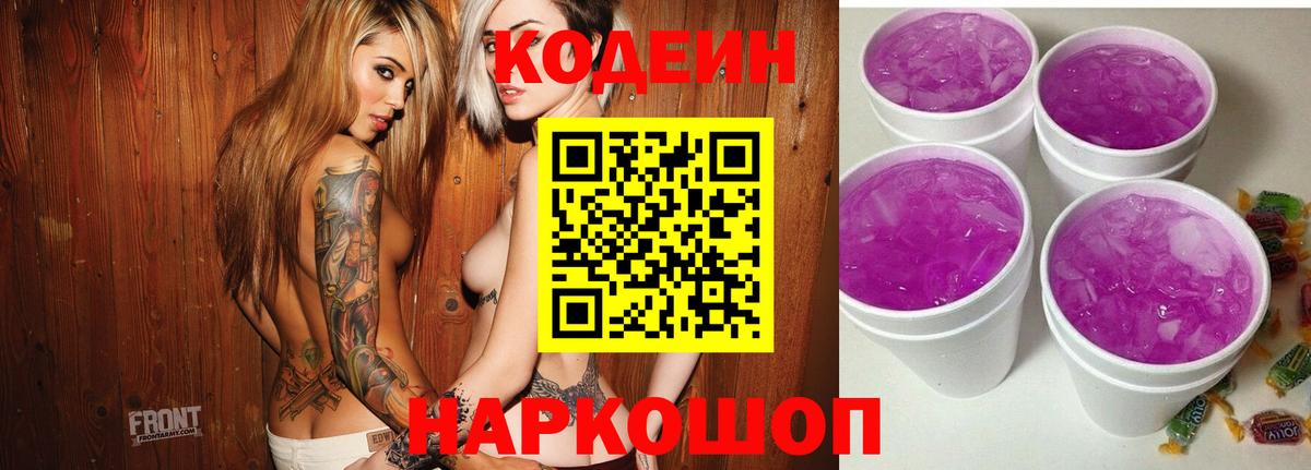Кодеин напиток Lean (лин) Дальнегорск